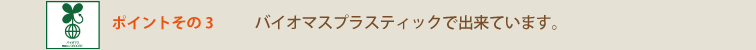 バイオマスプラスティックで出来ています