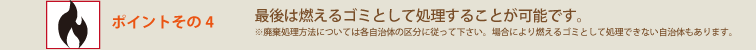 最後は燃えるゴミとして処理することが可能です