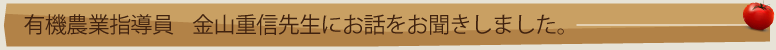 有機農業指導家の金山先生インタビュー