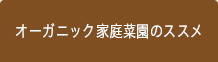 オーガニック家庭菜園のススメ