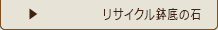 リサイクル鉢底の石