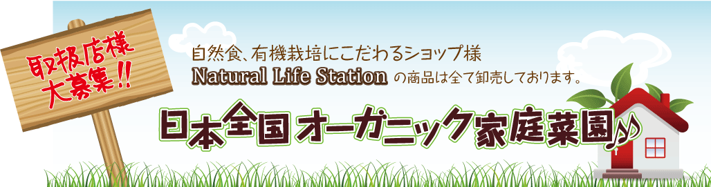 自然食、有機栽培にこだわるショップ様